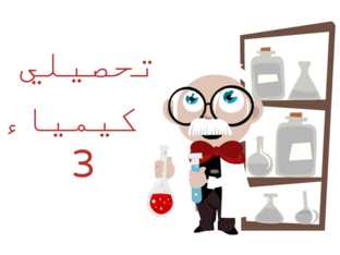 تحصيلي كيمياء 3 by Haneen Malidari