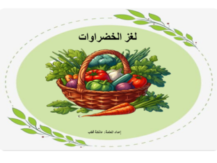 لغز الخضراوات by aisha mahrous
