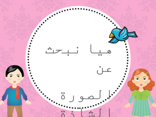 الكلمة الشاذة by אל לינא