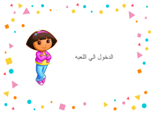 لعبه لولو by rayhana mohamed