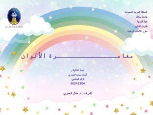 مغامرة الالوان by اسماء