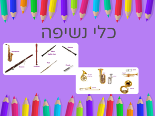 כלי נשיפה by Yulia Motovilov