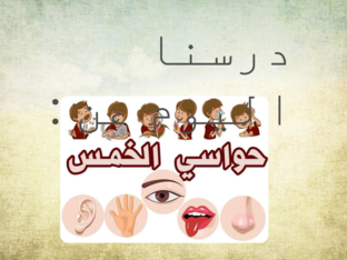 الحواس الخمس by zatarh khaled