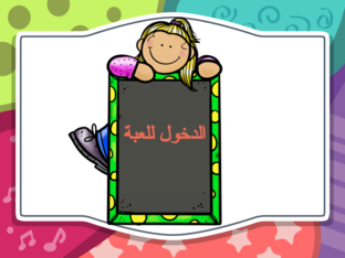 لعبة  by فضة
