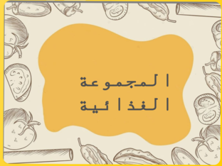 المجموعة الغذائية by Sara Dabash