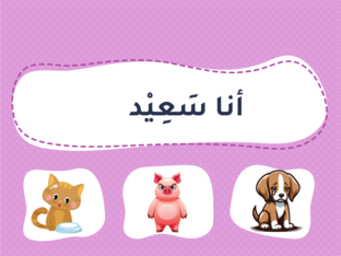 أنا سَعِيد by Hajra