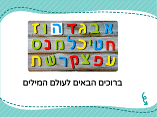 כתיבת מילים by Yuliia Ruda