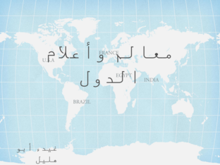 معالم الدول by Ghaydaa Tutangi