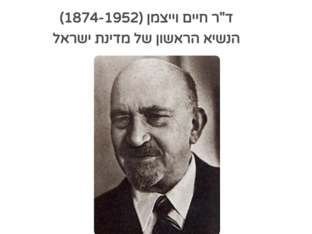 חיים וייצמן by דקל טינסקי תספאי