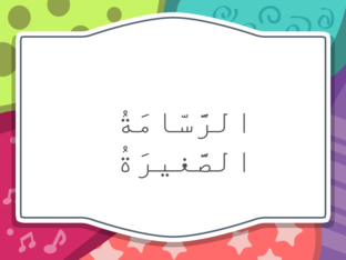 الرّسّامَة الصَّغيرَة by samira mreesat