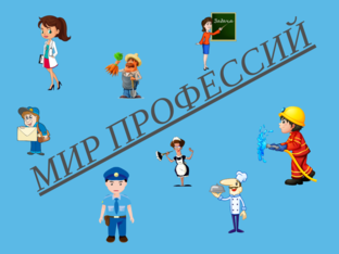 "МИР ПРОФЕССИЙ" by Светлана Мехрякова