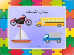 وسائل المواصلات by Sireen Midhat Zaben