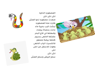 العصفورة الذكية by dania salah
