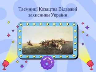 Таємниці Козацтва by Віталія Пасічник