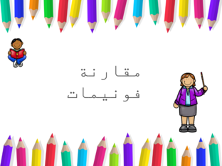 مقارنة فونيمات by Shada Rayan