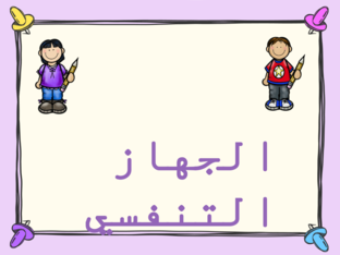 الجهاز التنفسي by samar saleh