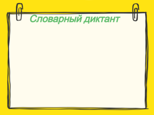 Словарный диктант (4)   by Наталья Гафарова