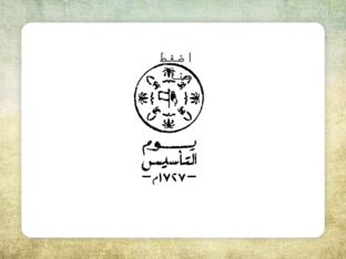 يوم التأسيس by أميرة الشريف