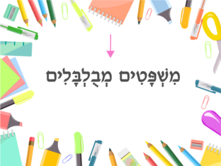 מִשְׁפָּטִים מְבֻלְבָּלִים by orian Esperansa