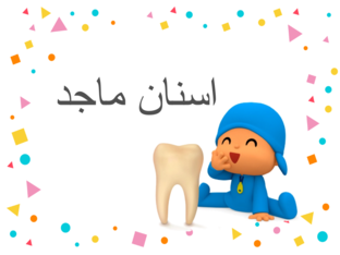 نظافة الاسنان by samira badrieh