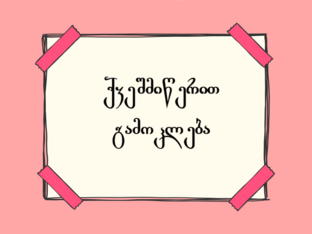 ქვეშმიწერით გამოკლება by 3matema tikaa