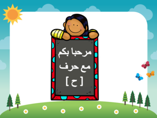 حرف الحاء by 