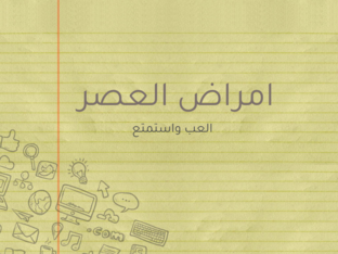 امراض العصر by Happy girl