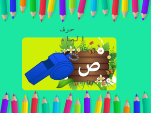 حرف الصاد by bayan natshea