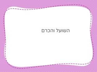 השועל והכרם by coral naaman