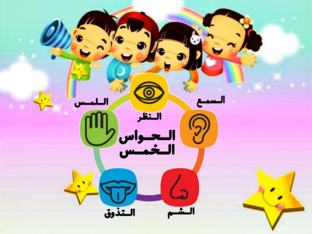 الحواس الخمس by 