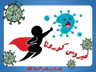 فيروس كورونا by islam odet allah