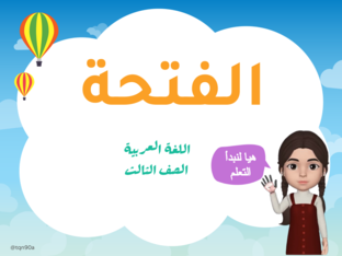 الفتحة  by Gj