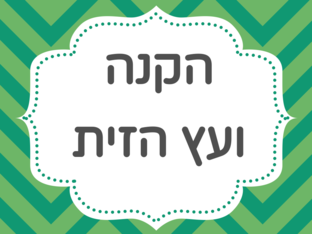 מילה טובה- 54-58-עץ הזית והקנה by רוני אגוזי