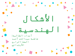 الأشكال الهندسية by Fatima Ahmed