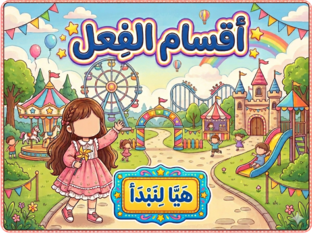 اقسام الفعل by رقية اسماعيل