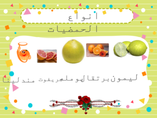 انواع الحمضيات by حمزة بيادسة