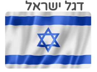 דגל ישראל by כרמל ארד