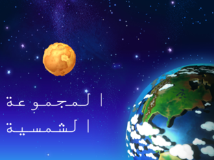 المجموعة الشمسية by Ala' nassereddin