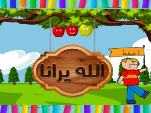 الله يرانا by مروان سليم