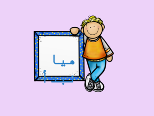 اللعب بذكائك by fatima alsawayed