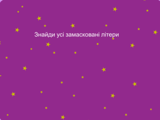 Пошук літер 5+ by Юлия Юлия