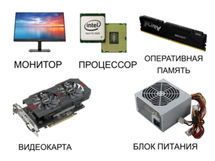 Устройства компьютера by Alex Hirsh