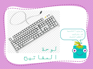 لوحة المفاتيح by khadeeja Al-Shidhani