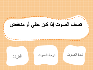 خصائص الصوت by majeda jarrah