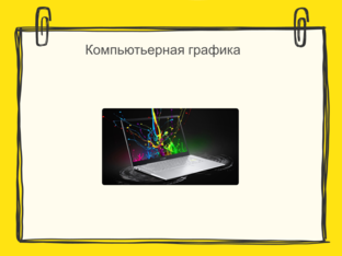Компьютерная графика by Егор Ливочкин