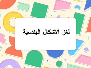 الاشكال الهندسية by halema Jaabes