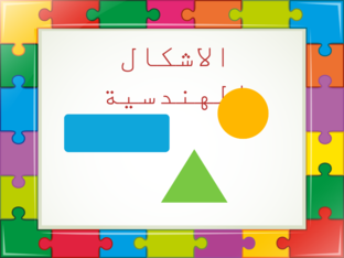 الاشكال الهندسيه by Shahd Sider