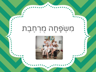 משפחה מורחבת by שחר יוסף