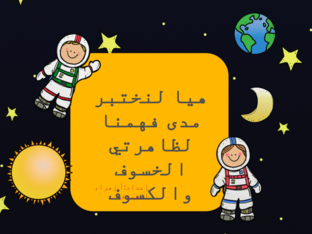 الخسوف والكسوف by أ.زهراء الصيرفي