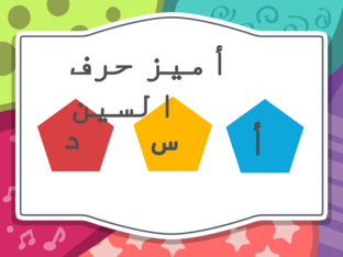 حرف السين by noran shalaby